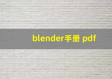 blender手册 pdf